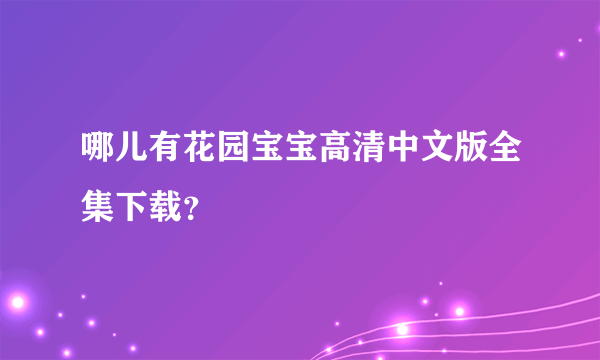 哪儿有花园宝宝高清中文版全集下载？