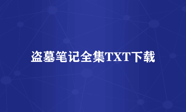 盗墓笔记全集TXT下载