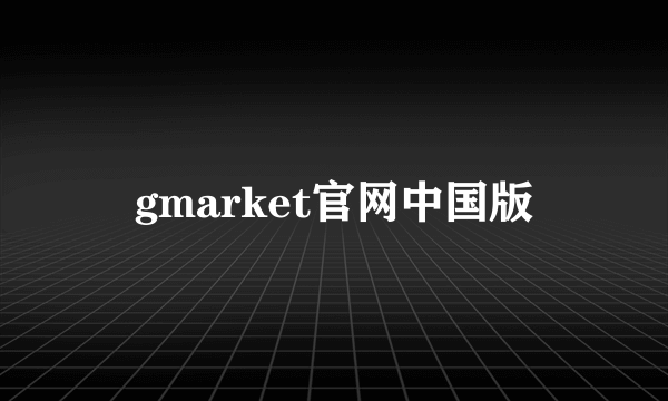 gmarket官网中国版