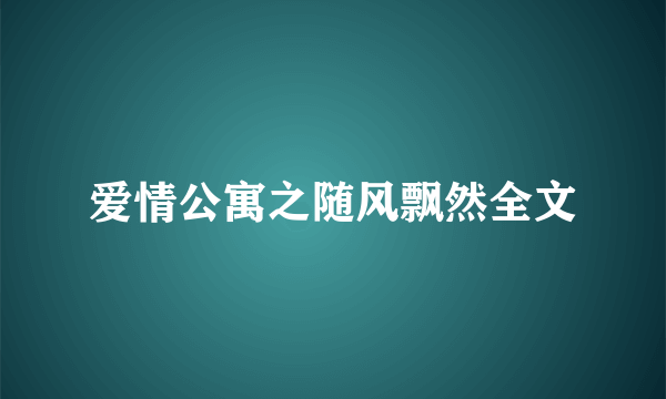 爱情公寓之随风飘然全文