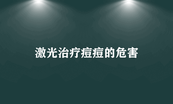 激光治疗痘痘的危害