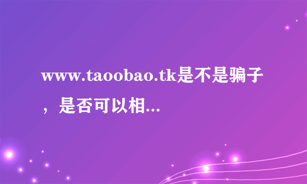 www.taoobao.tk是不是骗子，是否可以相信，评价一下