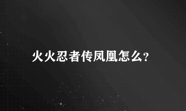 火火忍者传凤凰怎么？