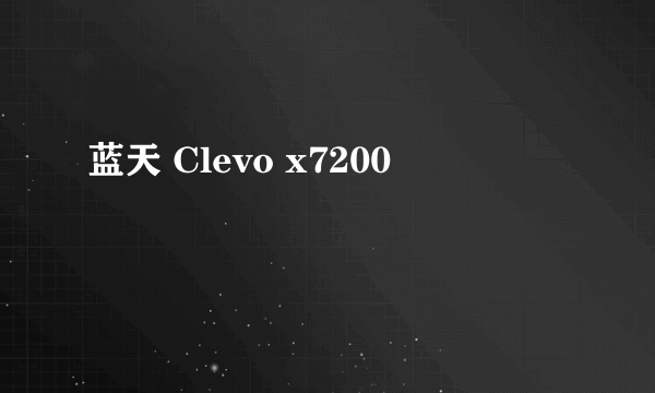 蓝天 Clevo x7200