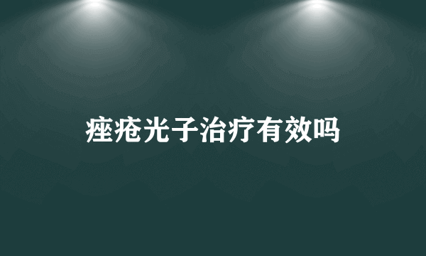 痤疮光子治疗有效吗