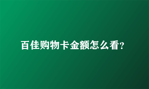 百佳购物卡金额怎么看？