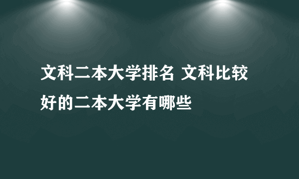 文科二本大学排名 文科比较好的二本大学有哪些