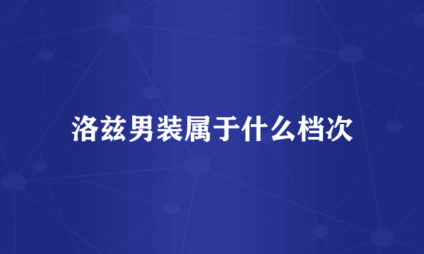 洛兹男装属于什么档次