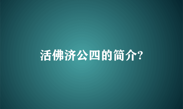 活佛济公四的简介?