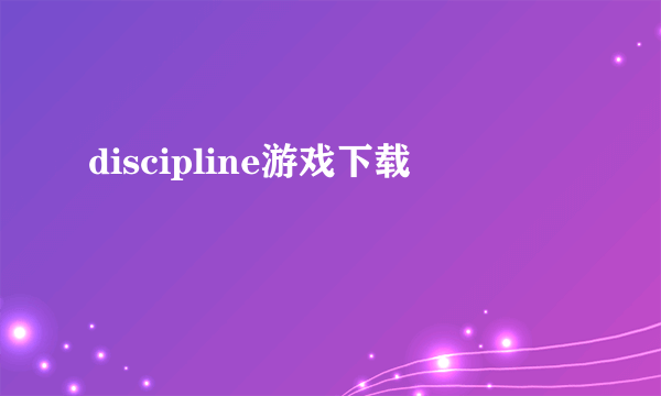 discipline游戏下载