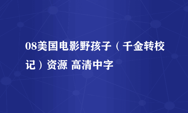 08美国电影野孩子（千金转校记）资源 高清中字