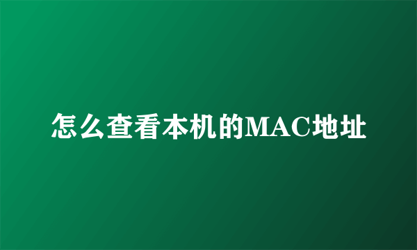 怎么查看本机的MAC地址