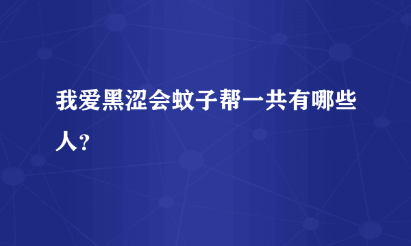 我爱黑涩会蚊子帮一共有哪些人？