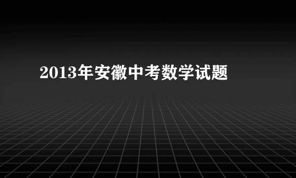 2013年安徽中考数学试题