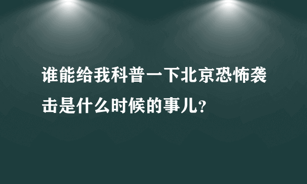 谁能给我科普一下北京恐怖袭击是什么时候的事儿？