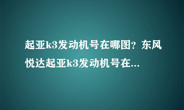 起亚k3发动机号在哪图？东风悦达起亚k3发动机号在机器什么部位