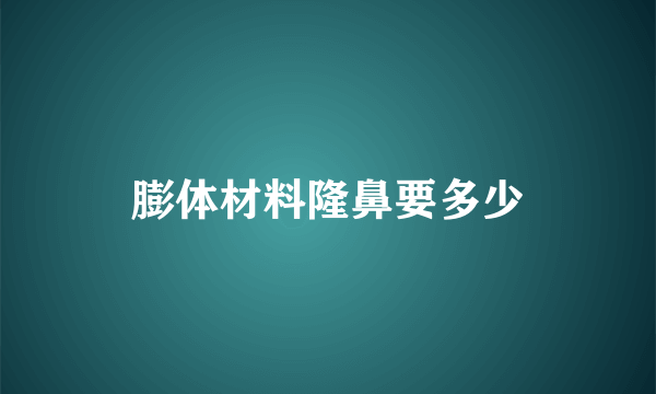 膨体材料隆鼻要多少