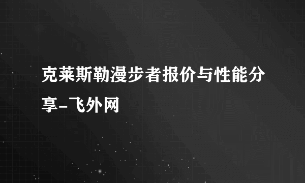 克莱斯勒漫步者报价与性能分享-飞外网