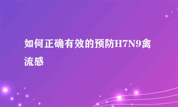 如何正确有效的预防H7N9禽流感