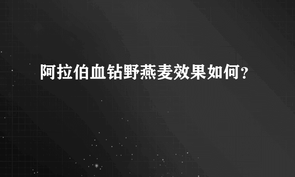 阿拉伯血钻野燕麦效果如何？