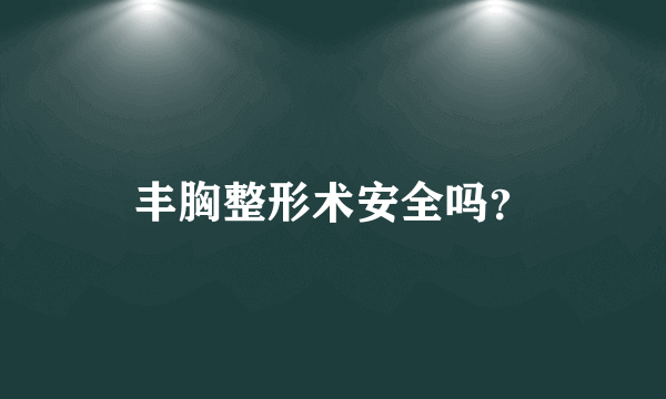 丰胸整形术安全吗？