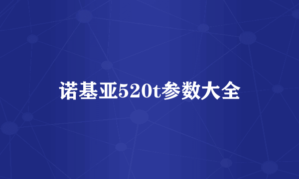 诺基亚520t参数大全