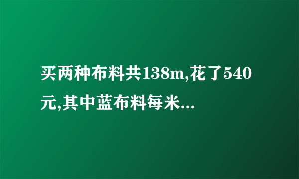 买两种布料共138m,花了540元,其中蓝布料每米3元,黑布料每米5元,两种布料各买了多少米?