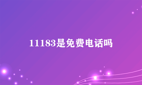 11183是免费电话吗