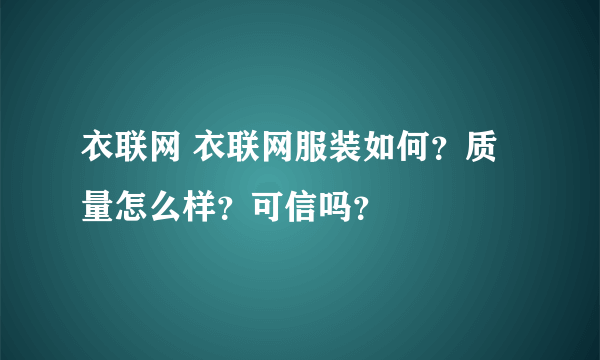 衣联网 衣联网服装如何？质量怎么样？可信吗？