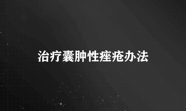 治疗囊肿性痤疮办法