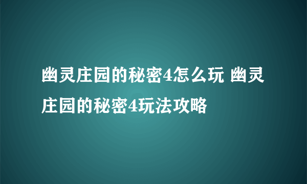 幽灵庄园的秘密4怎么玩 幽灵庄园的秘密4玩法攻略