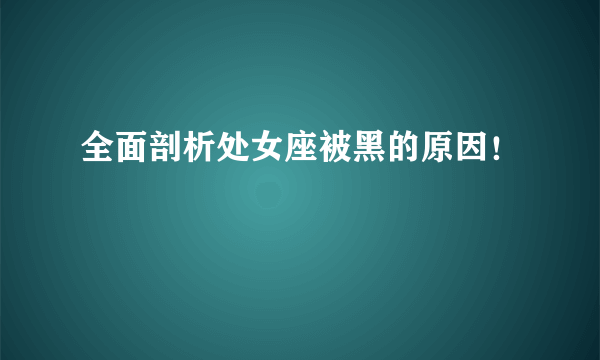 全面剖析处女座被黑的原因！