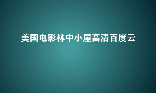 美国电影林中小屋高清百度云