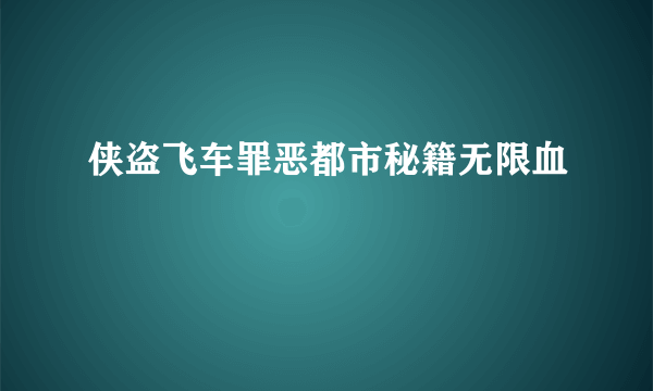 侠盗飞车罪恶都市秘籍无限血