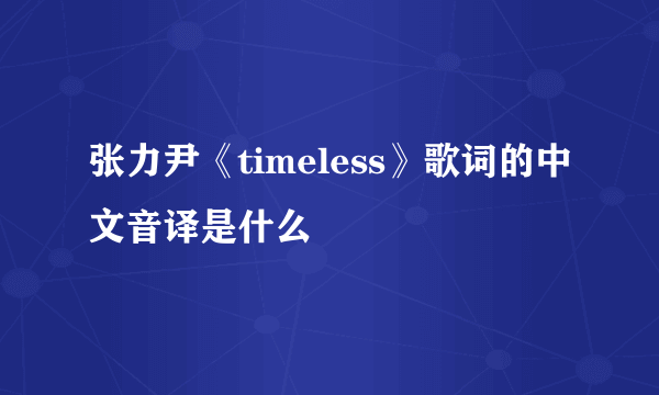 张力尹《timeless》歌词的中文音译是什么