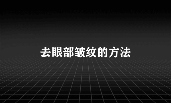 去眼部皱纹的方法