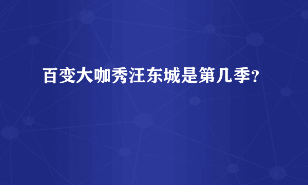 百变大咖秀汪东城是第几季？