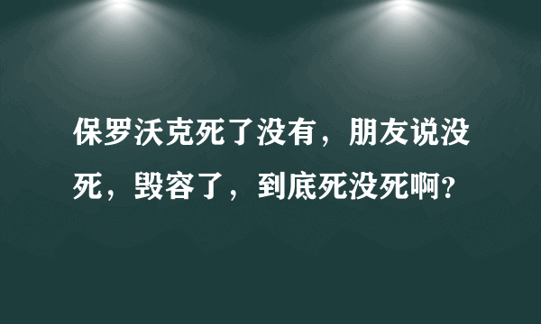 保罗沃克死了没有，朋友说没死，毁容了，到底死没死啊？