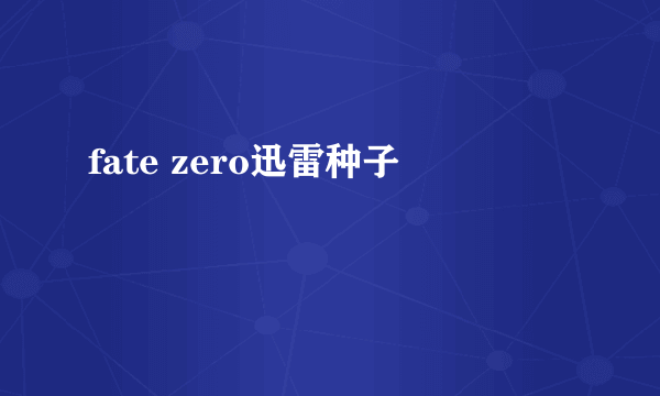 fate zero迅雷种子