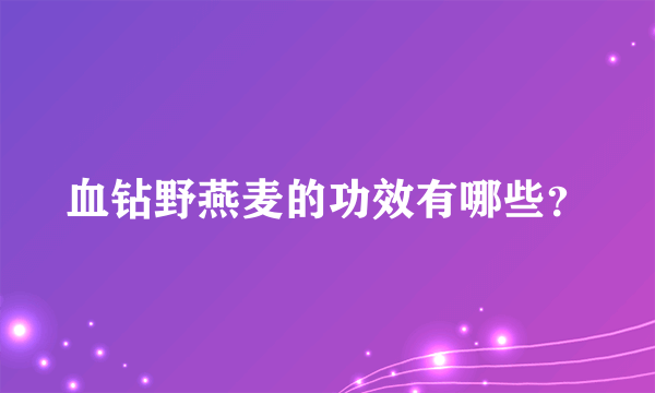 血钻野燕麦的功效有哪些？