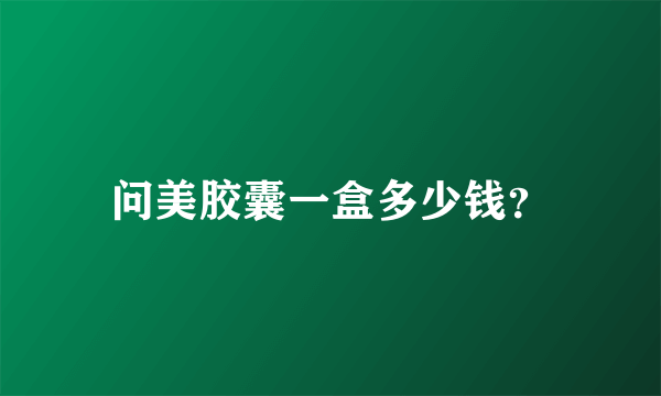 问美胶囊一盒多少钱？