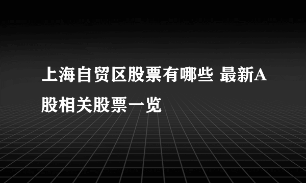 上海自贸区股票有哪些 最新A股相关股票一览