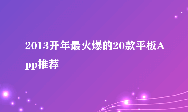 2013开年最火爆的20款平板App推荐