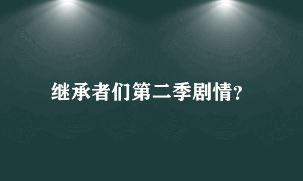 继承者们第二季剧情？