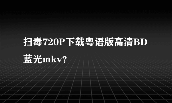 扫毒720P下载粤语版高清BD蓝光mkv？