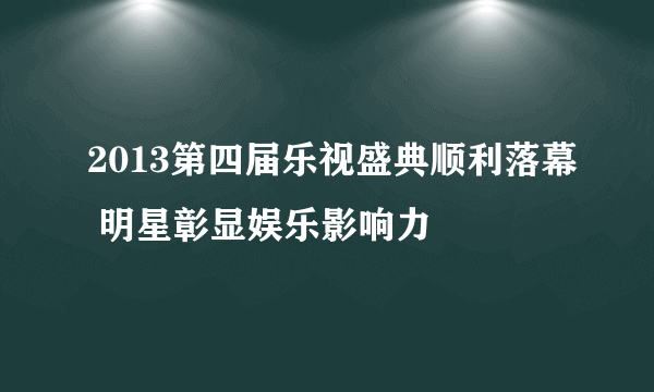 2013第四届乐视盛典顺利落幕 明星彰显娱乐影响力