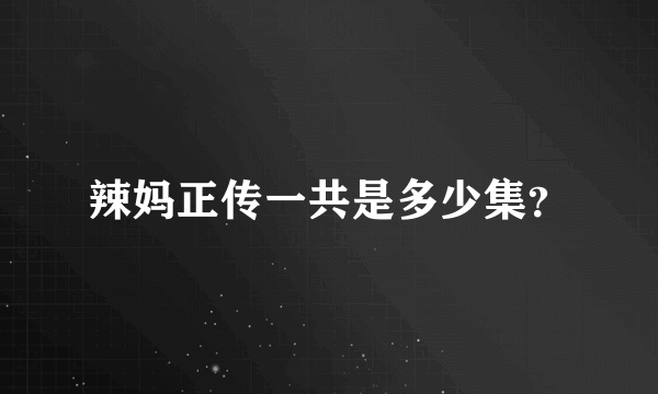 辣妈正传一共是多少集？