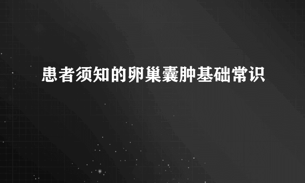 患者须知的卵巢囊肿基础常识