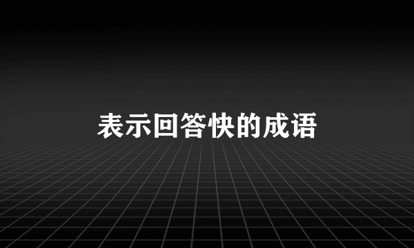 表示回答快的成语