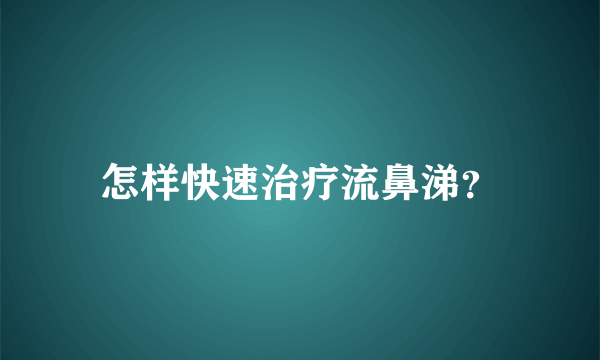 怎样快速治疗流鼻涕？